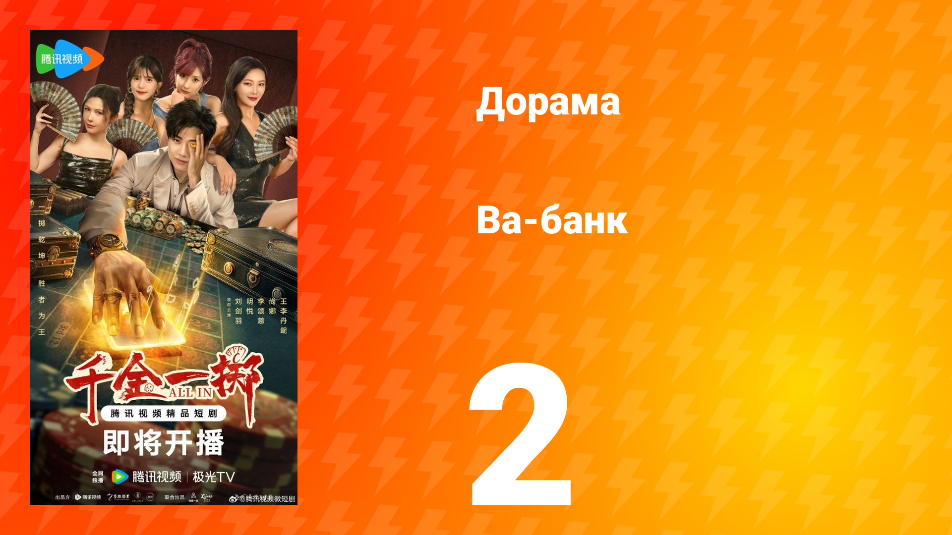 Ва-Банк 2 серия смотреть онлайн