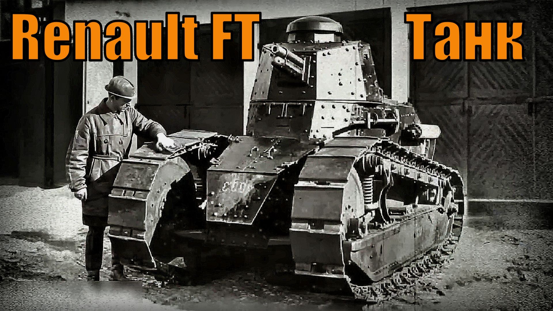 Танк Renault FT На целый век опередил время Вооружение и техника смотреть онлайн