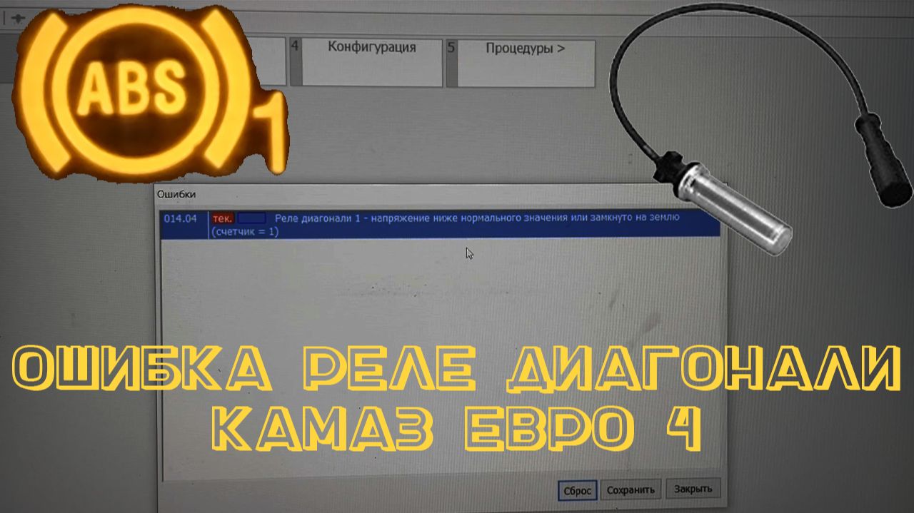 Ошибка Реле Диагонали. ABSАБС камаз евро 4