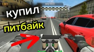 купил питбайк в игре трафик райс