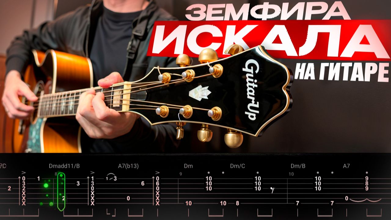 🎸 Земфира* – «Искала» на гитаре: быстрый разбор (ритм + соло) 🌧️🎶 смотреть онлайн