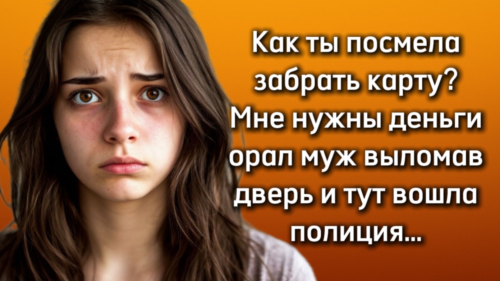 Истории из жизни|КАК ТЫ ПОСМЕЛА?|Аудио рассказы|Аудиокниги слушать онлайн|Жизненные истории Истории из жизни|КАК ТЫ ПОСМЕЛА?|Аудио рассказы|Аудиокниги слушать онлайн|Жизненные истории