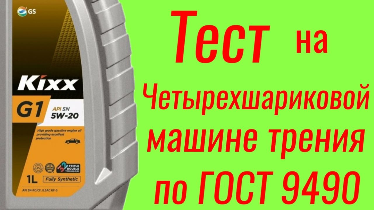 KIXX G1 SN GF 5 5W20 Тест на ЧМТ по ГОСТ9490 смотреть онлайн