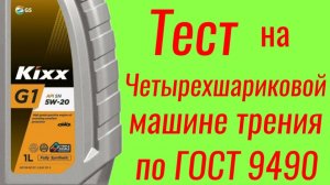 KIXX G1 SN GF 5 5W20 Тест на ЧМТ по ГОСТ9490