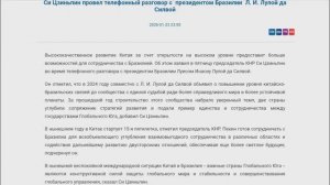 Лидер Китая Си Цзиньпин по телефону с президентом Бразилии Л. И. Лулой да Силвой, 23 января 2026 г.