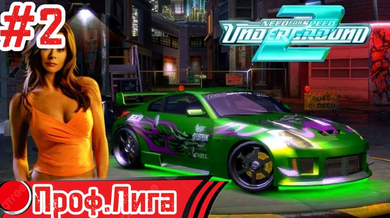 Прохождение - Need For Speed Underground 2 Проф.Лига смотреть онлайн