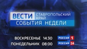 Вести Ставропольский край. События недели (18.01.2026)