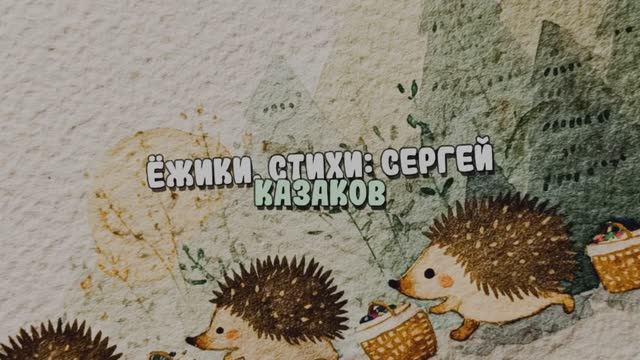 Ёжики. Детская песенка смотреть онлайн