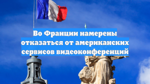 Во Франции намерены отказаться от американских сервисов видеоконференций