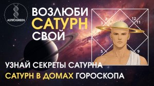 Возлюби САТУРН свой. Узнай секреты Сатурна и его положение в домах гороскопа  | Astrogreen