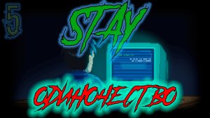 ֍ОДИНОЧЕСТВО֍ - Stay #5