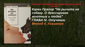 Карен Прайор. Не рычите на собаку. Глава 4. Отучение Метод 4. Угашение