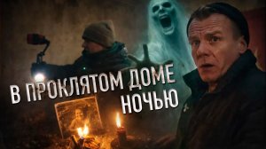 НОЧЬЮ МЫ ВЕРНУЛИСЬ В ПРОКЛЯТЫЙ ДОМ: Духи показали нам свое фото