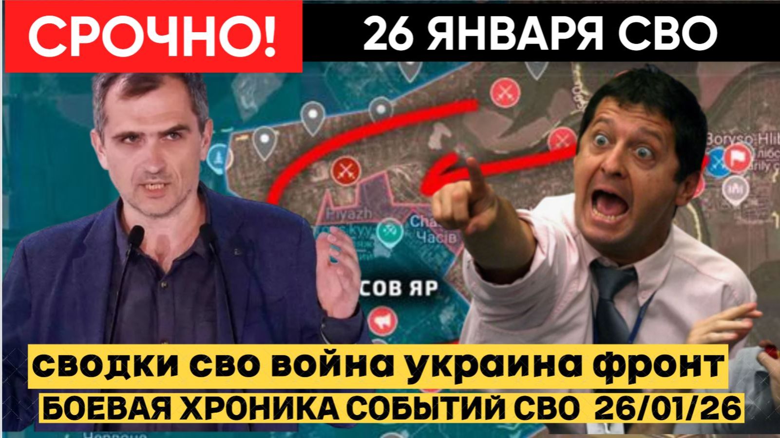 СВОДКА БОЕВЫХ ДЕЙСТВИЙ ОТ 26 ЯНВАРЯ, КАРТА СВО, НОВОСТИ, СВО НА УКРАИНЕ ВОЙНА 2026 ЮРИЙ ПОДОЛЯКА смотреть онлайн