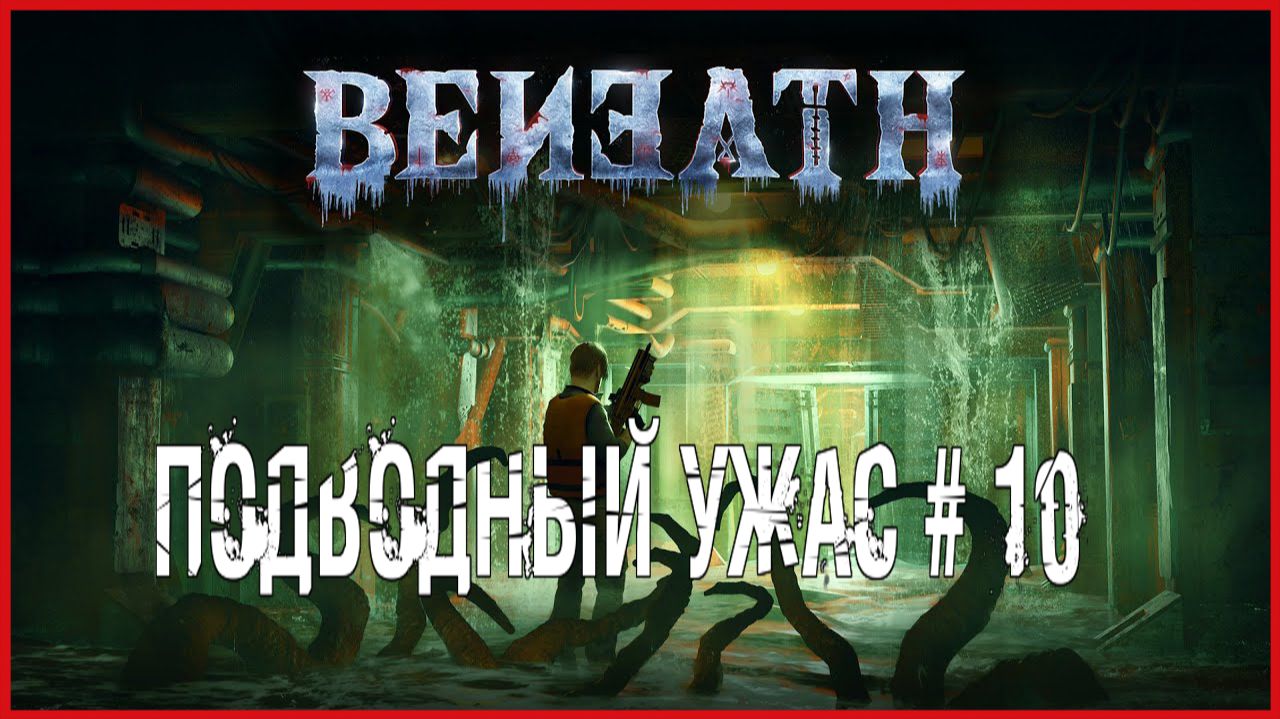 Beneath ПОДВОДНЫЙ УЖАС # 10 смотреть онлайн