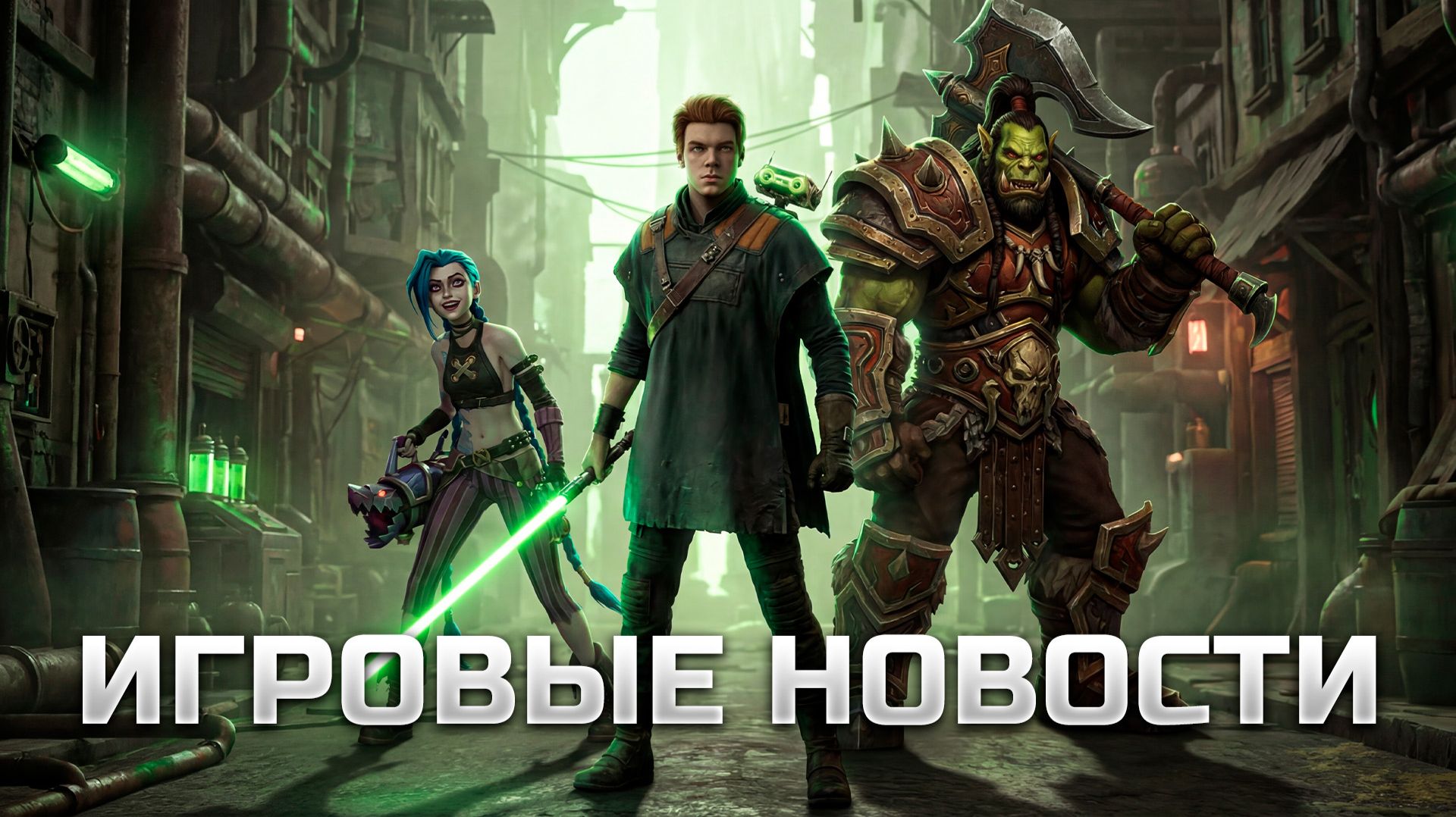 ИГРОВЫЕ НОВОСТИ #205 [UNews] | Marathon, Ubisoft, Highguard, Crimson Desert, Underchoice смотреть онлайн