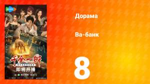 Ва-Банк 8 серия