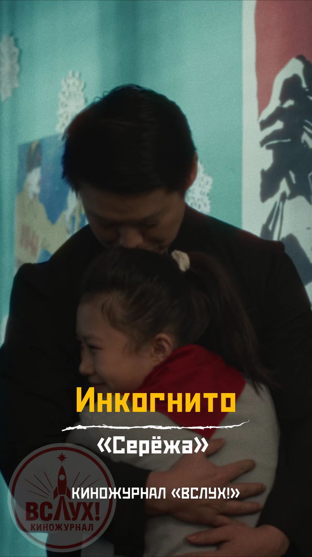 Инкогнито. «Серёжа». Киножурнал «Вслух!» смотреть онлайн