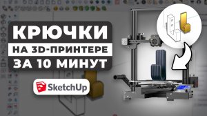 3D-печать для мебели: от SketchUp до готового изделия