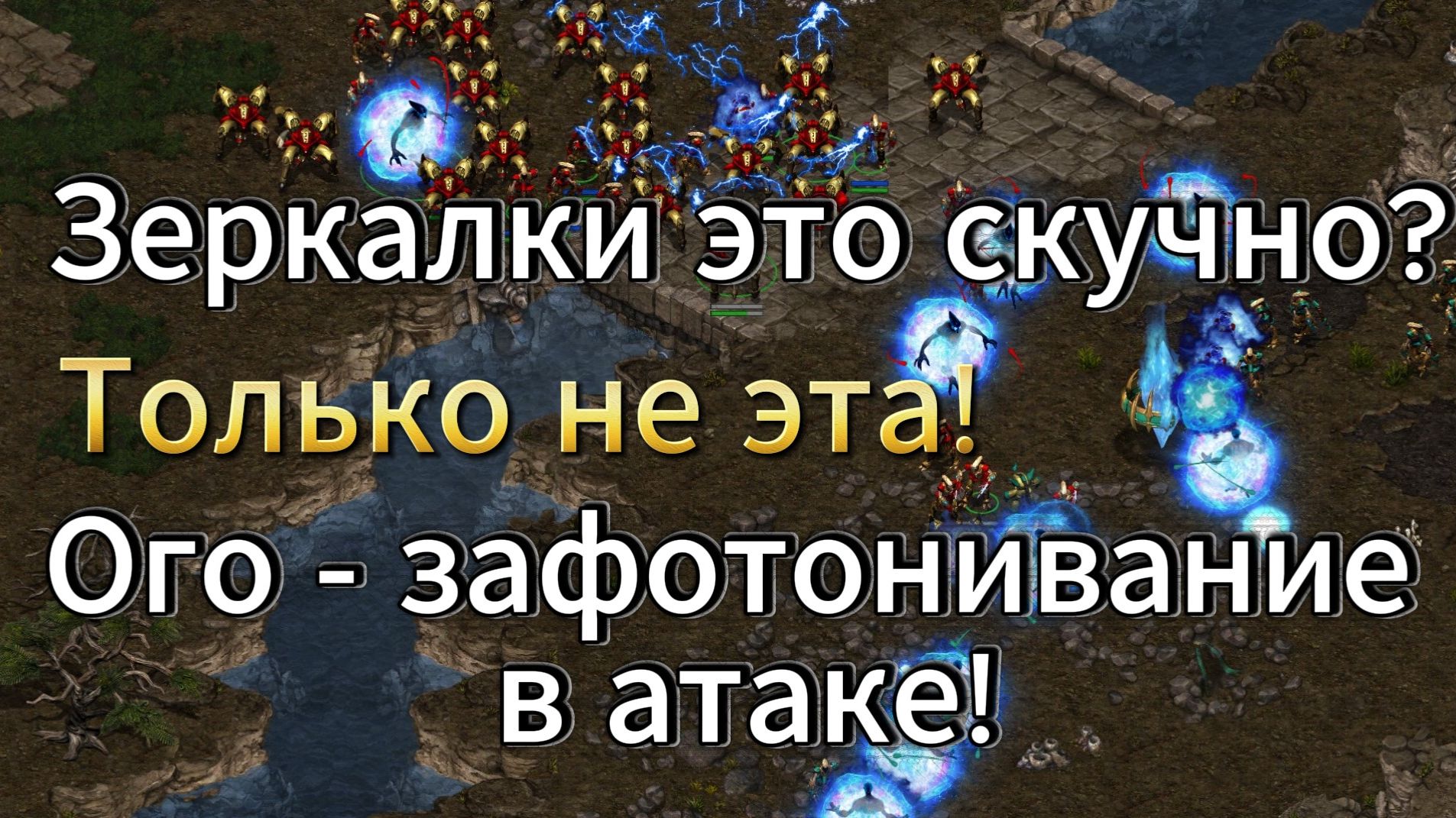 Чего в этой игре только не было! Охота за пробками, зафотонивание в атаке, битвы лимитов - Старкрафт смотреть онлайн