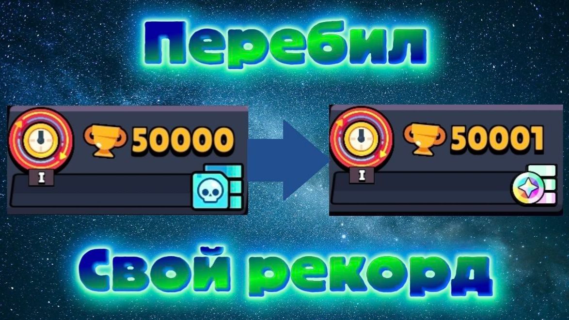 ПЕРЕБИЛ СВОЙ РЕКОРД В 50000 КУБКОВ ТЕПЕРЬ 50001 ОБРАТНОГО ПУТИ БОЛЬШЕ НЕТУ😨 смотреть онлайн