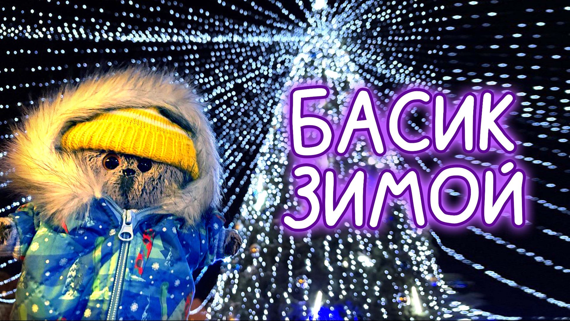 ❄️🎄⛄️КОТ БАСИК ЗИМОЙ/ КАНИКУЛЫ БАСИКА/Прогулка с басиком #Басик #Басики #Волшебные будни смотреть онлайн