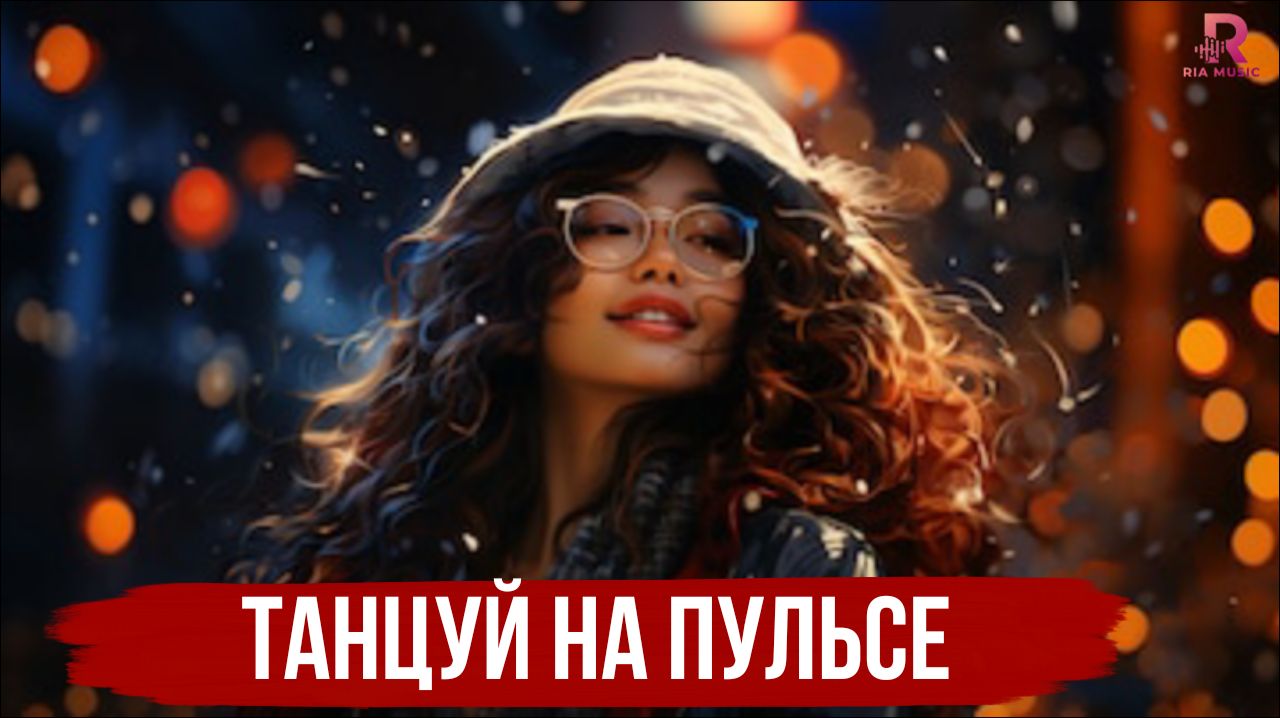 Танцуй На Пульсе - Самый Популярный Песни 2026🕺🎶🎵 смотреть онлайн