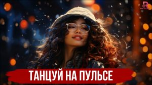 Танцуй На Пульсе - Самый Популярный Песни 2026🕺🎶🎵