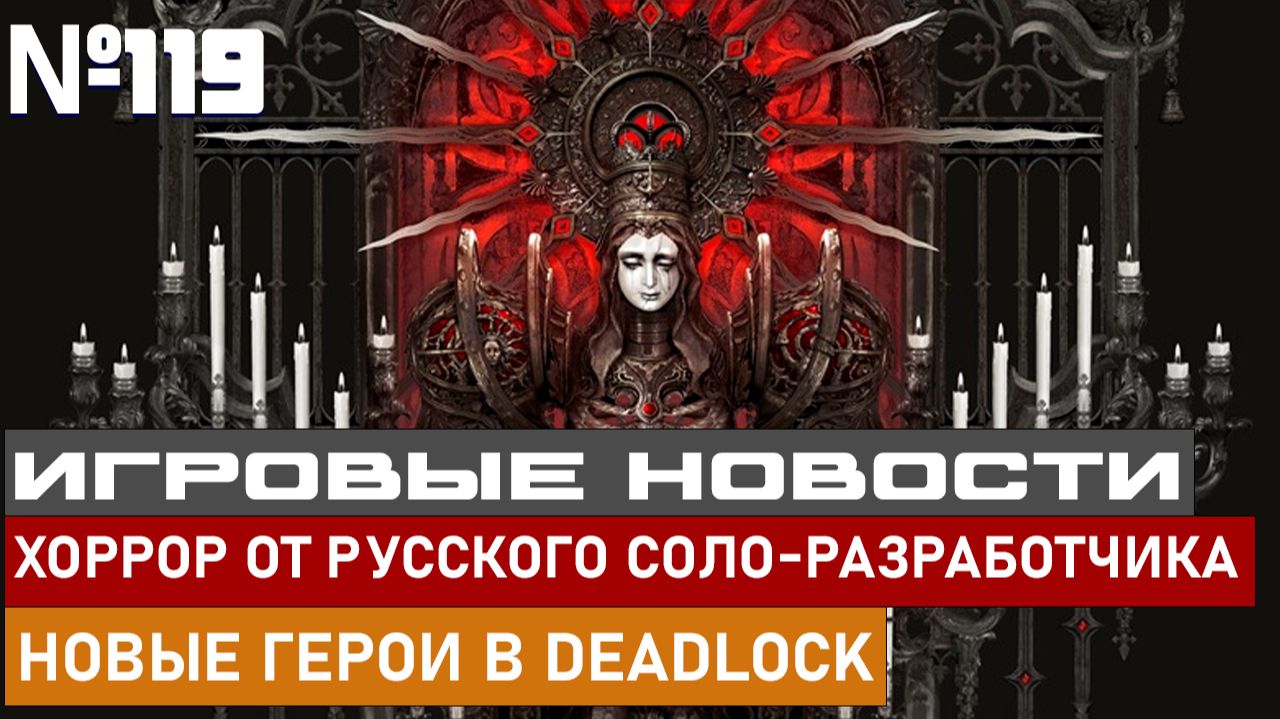 ХОРРОР ОТ РУССКОГО СОЛО-РАЗРАБОТЧИКА, НОВЫЕ ГЕРОИ В DEADLOCK И МНОГОЕ ДРУГОЕ. смотреть онлайн