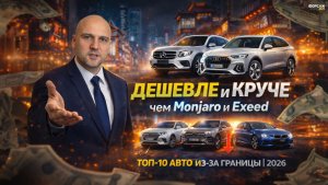НЕ БЕРИ MONJARO И EXEED В 2026 | ТОП-10 АВТО ИЗ-ЗА ГРАНИЦЫ — ДЕШЕВЛЕ И КРУЧЕ