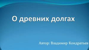 О древних долгах