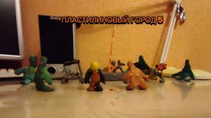 Пластилиновый город: Серия 5:Воспоминания Царя бобра! Сезон1!