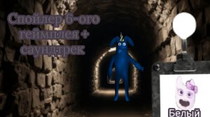 Спойлер 6-ого геймплея игры " Детский сад банбана: последний билет в бездну" + саундтрек