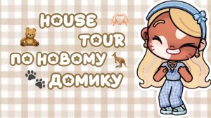🤎HOUSE TOUR ПО НОВОМУ ДОМИКУ В АВАТАР ВОРЛД🫶🏻//АВАТАР ВОРЛД//АВАТАР ВОРЛД//АВАТАР ВОРЛД//АВАТАР