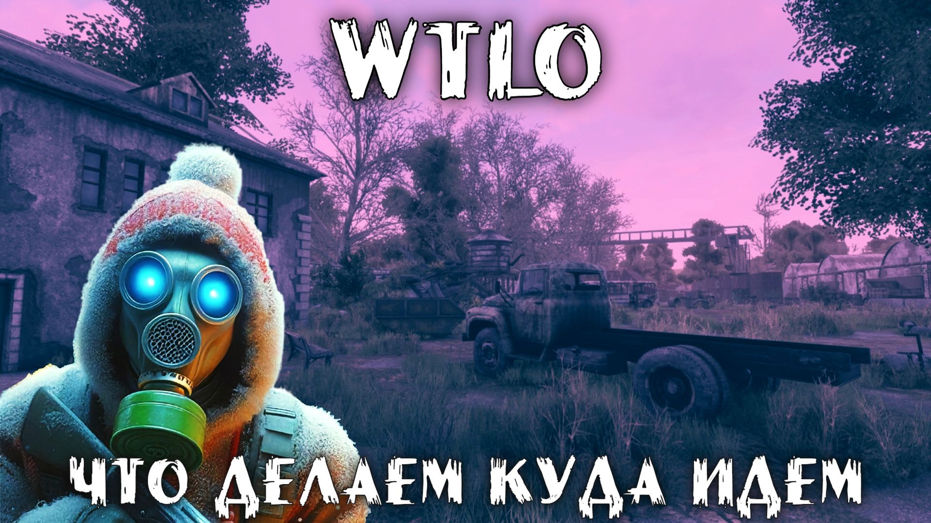 Will To Live Online • Что делаем куда идем смотреть онлайн