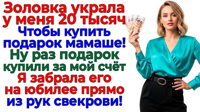 Свекровь осталась без подарка! Я забрала свои деньги! | Истории Из Жизни | Реальная История смотреть онлайн