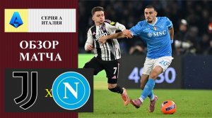Ювентус - Наполи обзор матча