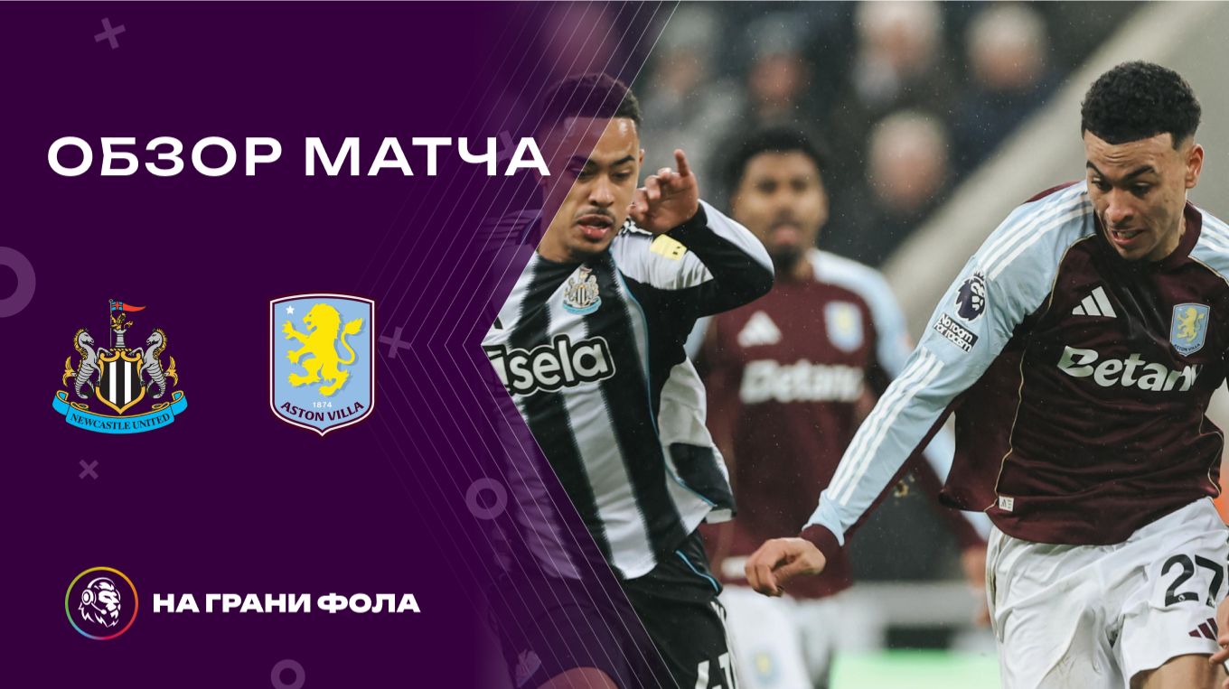 Обзор матча 23 тура Английской Премьер-Лиги НА РУССКОМ. Ньюкасл - Астон Вилла смотреть онлайн