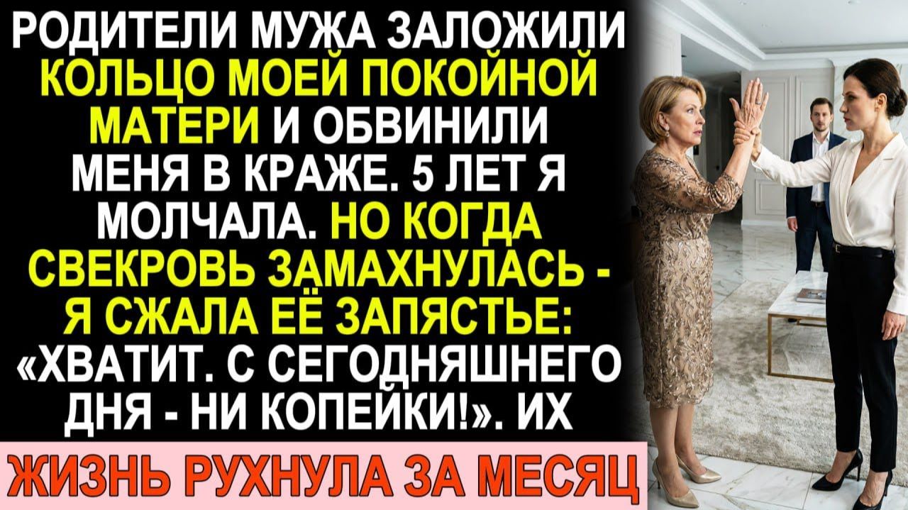 Истории из жизни| Свёкры заложили кольцо моей мамы и обвинили меня |Аудио рассказы|Жизненные истории смотреть онлайн