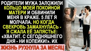 Истории из жизни| Свёкры заложили кольцо моей мамы и обвинили меня |Аудио рассказы|Жизненные истории