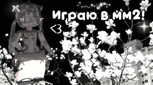 Играю В ММ2