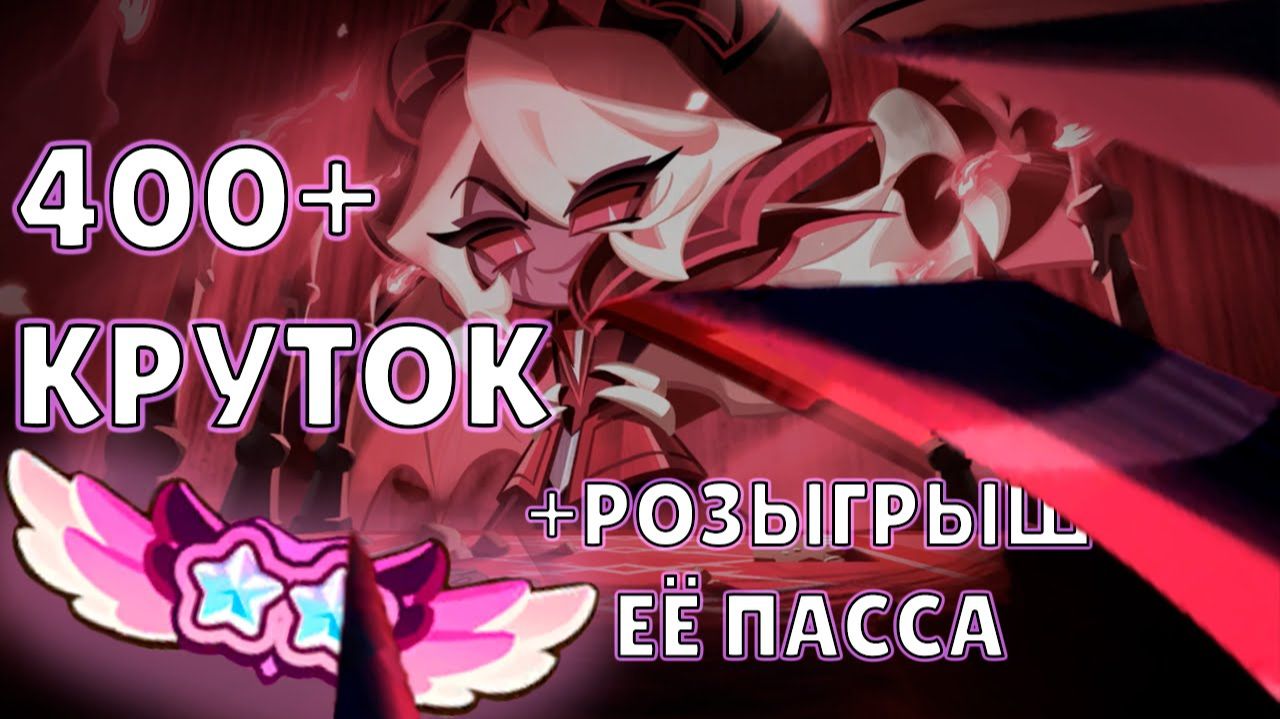 Теперь сильнейшая! +Розыгрыш | 400+ круток Cookie Run: Kingdom смотреть онлайн