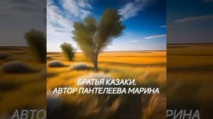 Братья казаки.