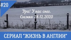 Ура! У нас снег. Видео из моих архивов. 2020 год. № 20 Жизнь в Англии