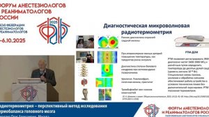 Радиотермометрия —метод исслед темпратуры мозга Шевелев О.А. 2025