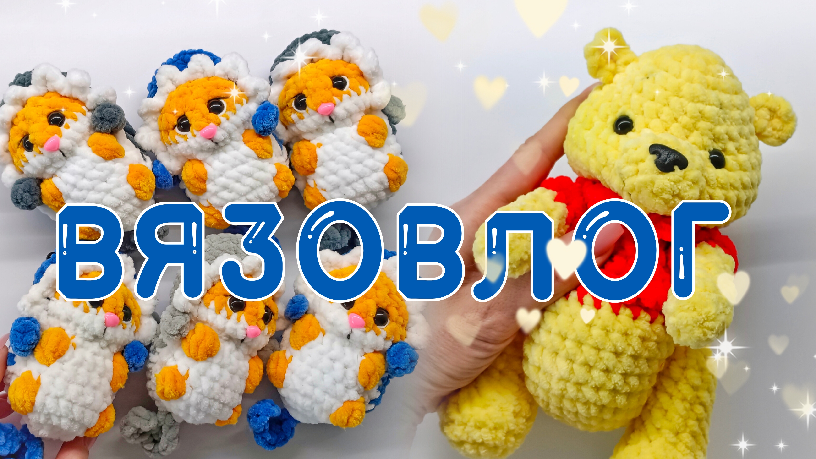 НОВЫЙ ВЯЗОВЛОГ, ИГРУШКИ АМИГУРУМИ. ПРОДОЛЖАЮ ВЯЗАТЬ ЗПКАЗ . смотреть онлайн