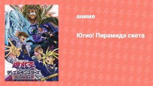 Югио! Пирамида света (аниме, 2004)