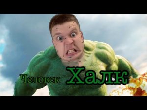 Малой превратился в ХАЛКА !