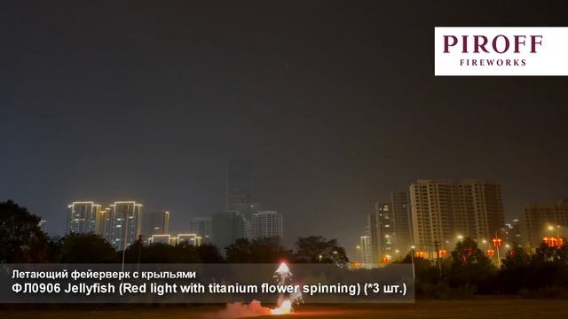 Летающий фейерверк - JELLYFISH ФЛ0906R (красные вспышки с титановыми спиралями, 10 вертушек) смотреть онлайн