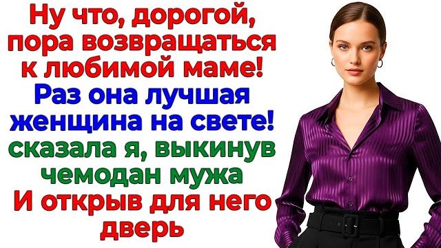 Истории из жизни|Отвела мужа к свекрови!|Аудио рассказы|Аудиокниги слушать онлайн|Жизненные истории смотреть онлайн